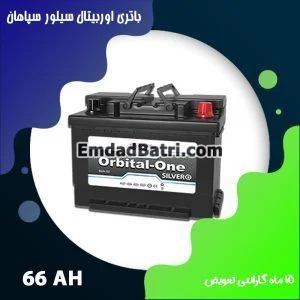 باتری 66 آمپر اوربیتال سیلور سپاهان باتری