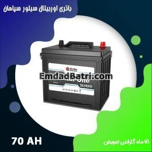 باتری 70 آمپر اوربیتال سیلور سپاهان باتری