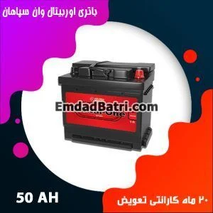 باتری 50 آمپر اوربیتال سپاهان باتری