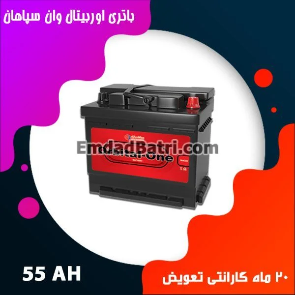 باتری 55 آمپر اوربیتال سپاهان باتری