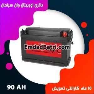 باتری 90 آمپر اوربیتال سپاهان باتری